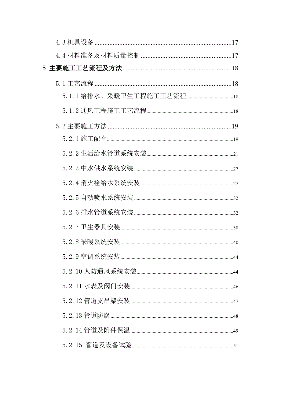 商住楼安装工程施工方案(水暖电).doc_第2页