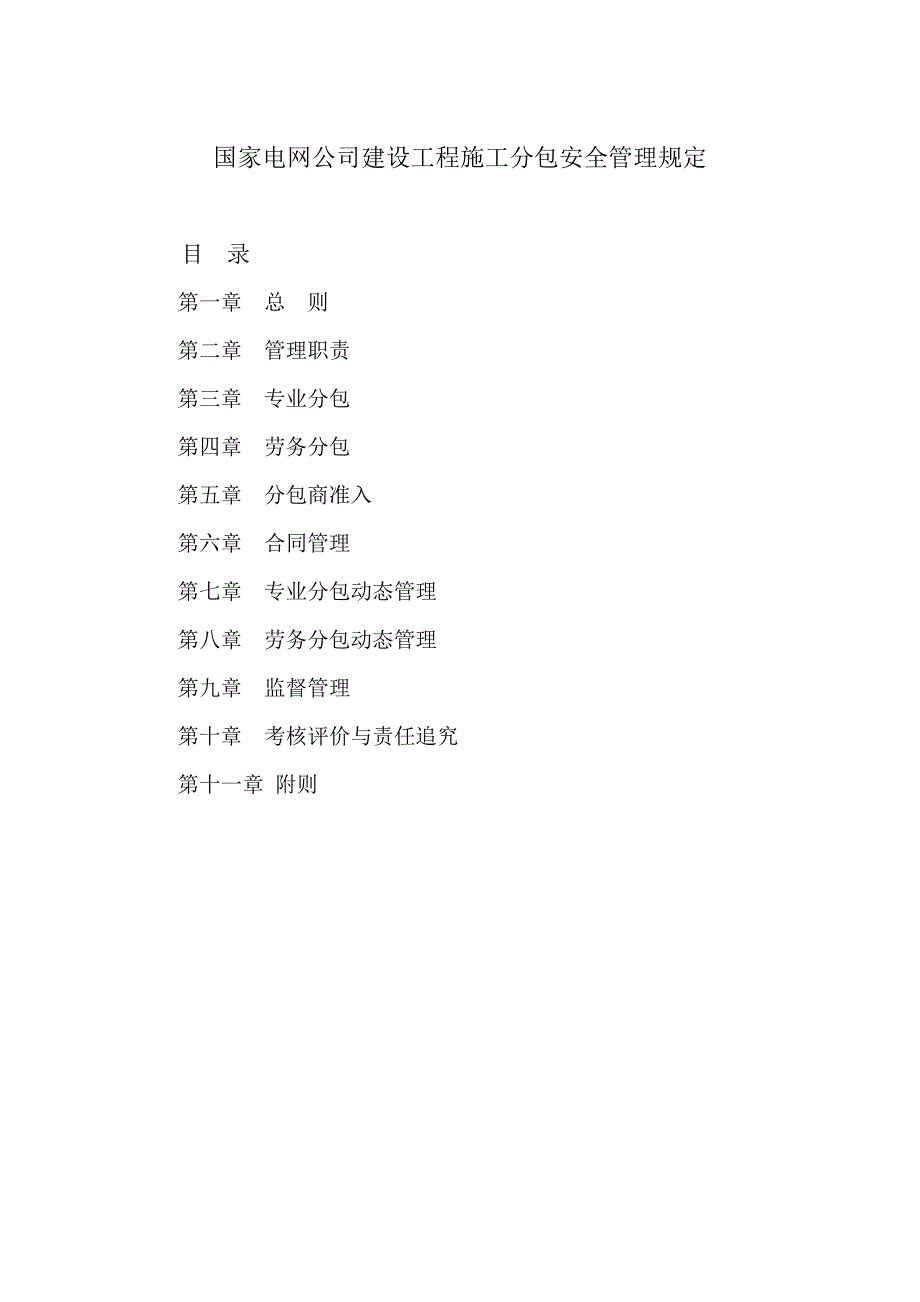 国家电网公司建设工程施工分包安全管理规定(DOC 24页).doc_第1页