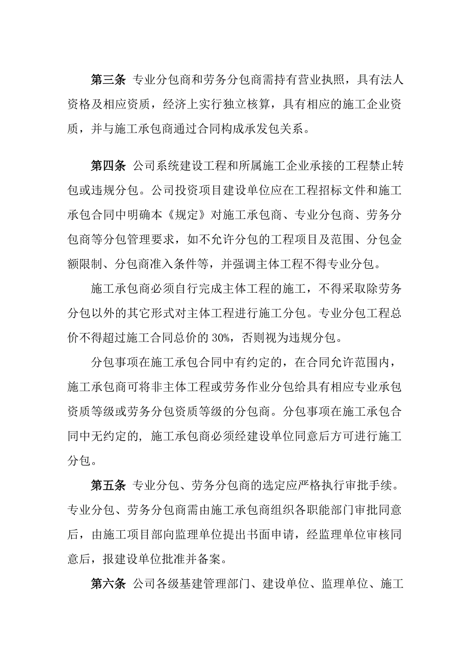 国家电网公司建设工程施工分包安全管理规定(DOC 24页).doc_第3页