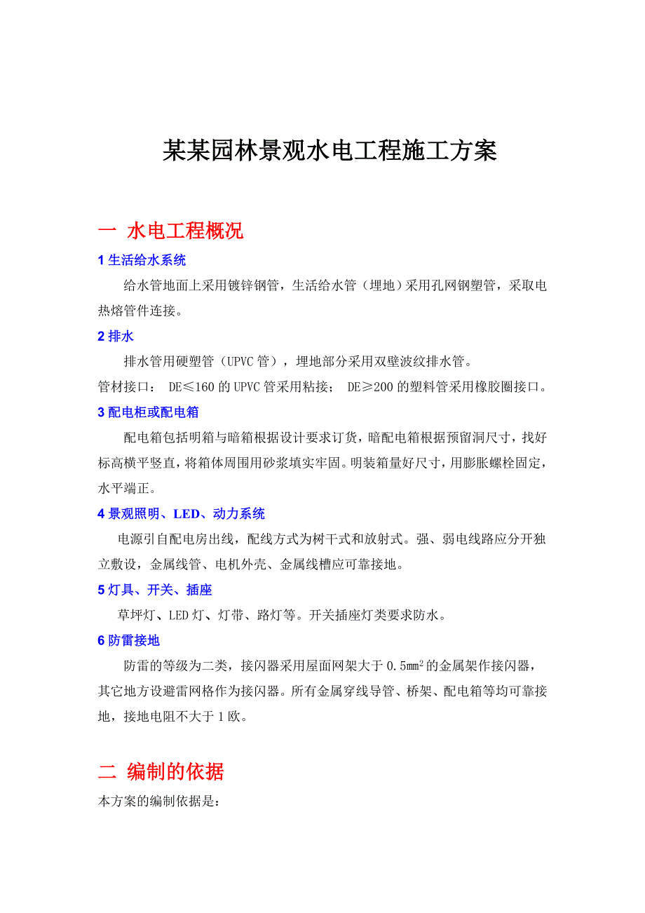 园林景观水电施工方案8874829460.doc_第1页