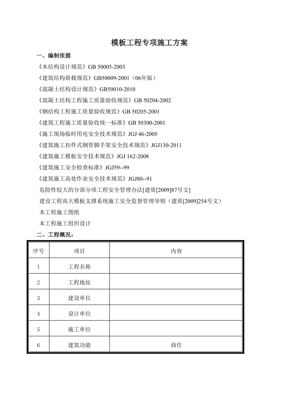 商住楼模板工程专项施工方案#模板设计#模板计算书.doc_第1页