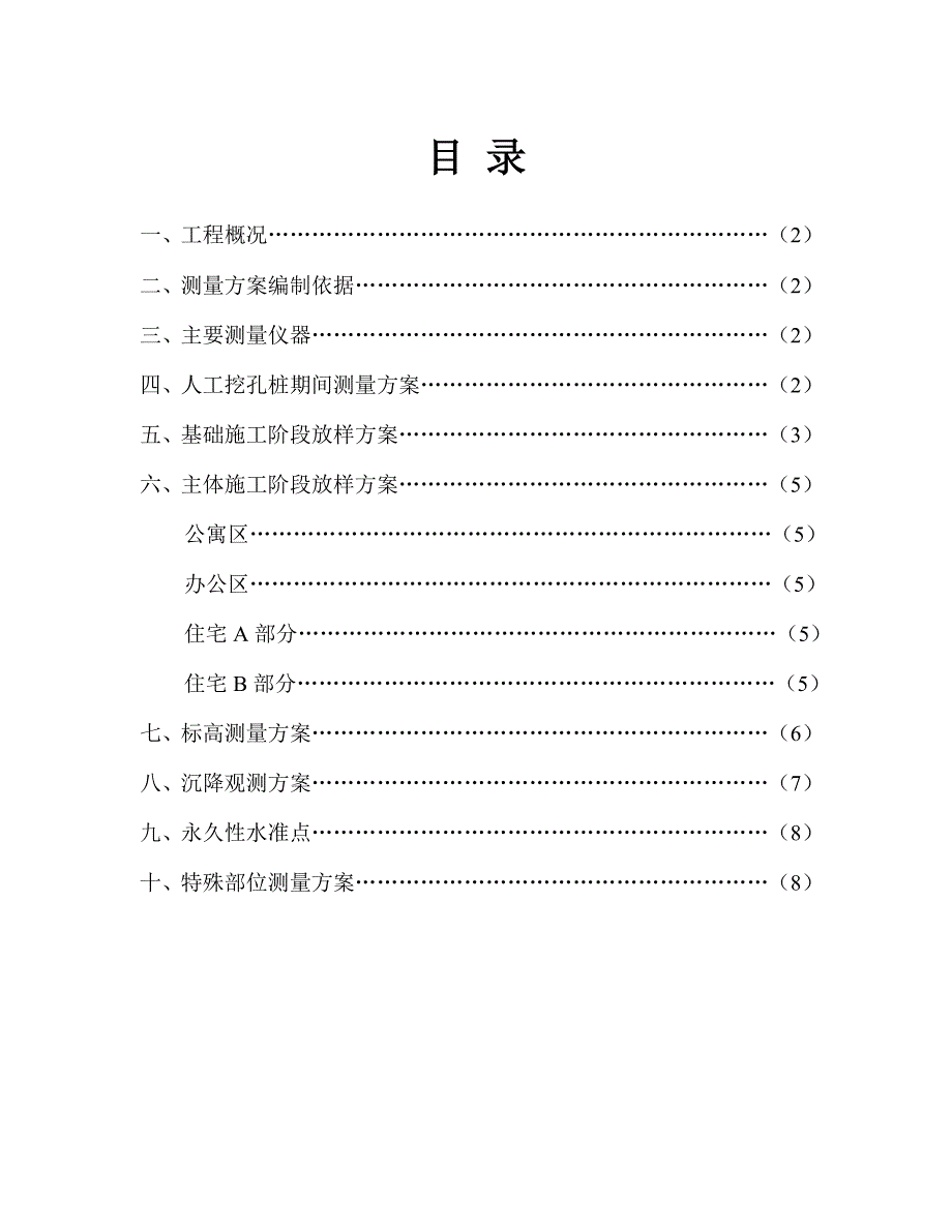 商住楼施工测量方案#湖南.doc_第1页