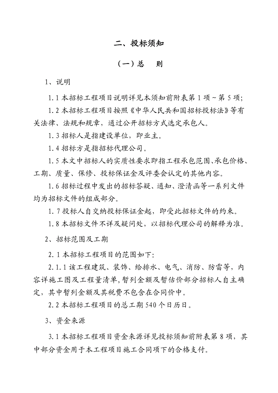 商城建安工程施工项目招标文件.doc_第3页