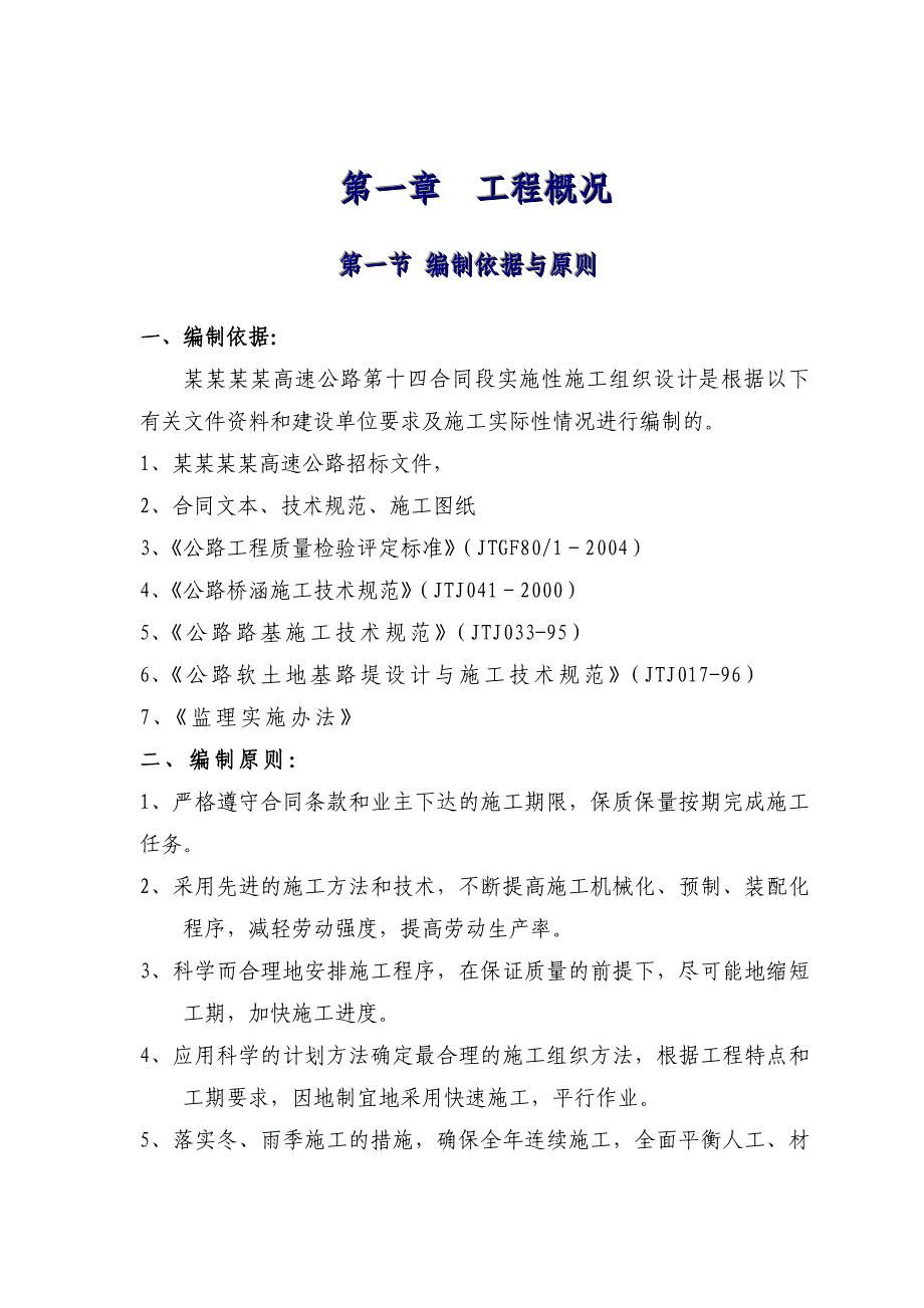 四车道高速公路合同段实施性施工组织设计湖南详图丰富公路桥涵工程.doc_第1页