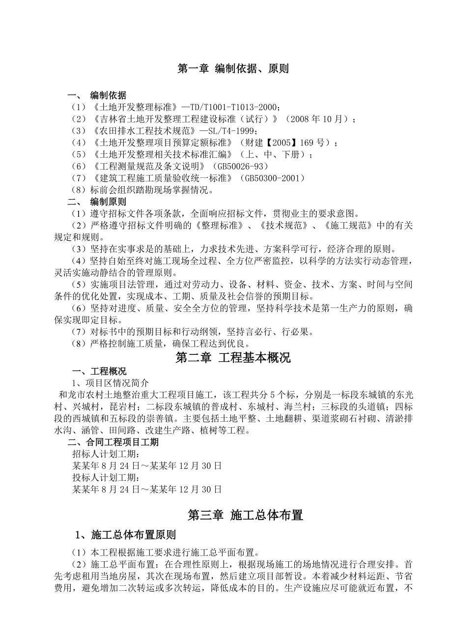 和龙市农村土地整治重大工程项目施工组织设计.doc_第1页