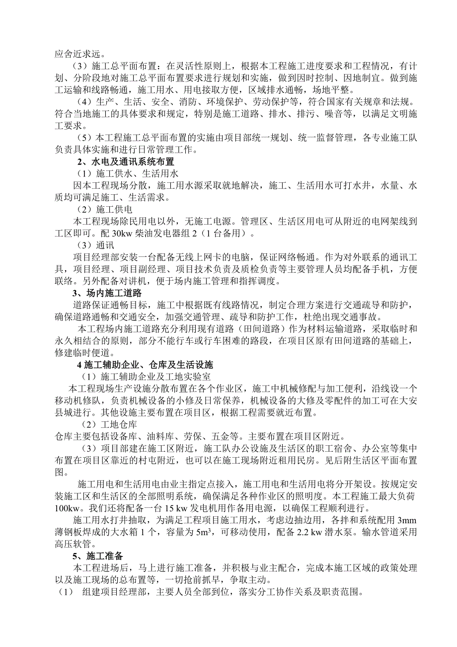 和龙市农村土地整治重大工程项目施工组织设计.doc_第2页