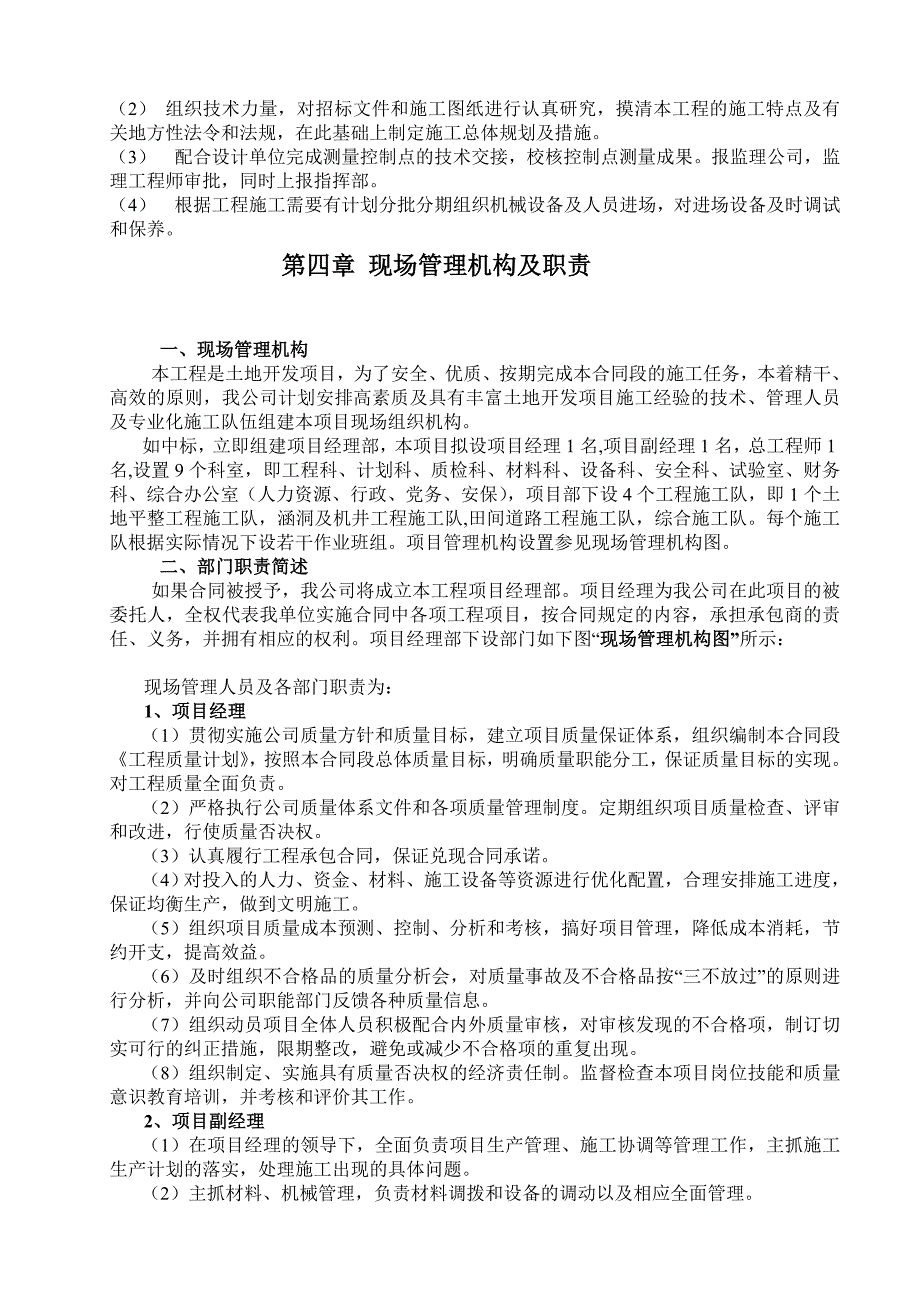 和龙市农村土地整治重大工程项目施工组织设计.doc_第3页