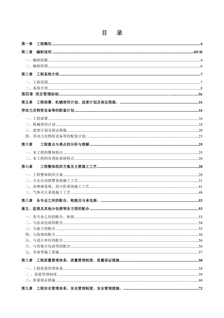 商业楼消防工程施工方案#河北#火灾报警系统#自动喷水灭火系统.doc_第2页