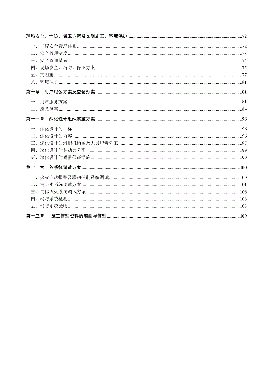 商业楼消防工程施工方案#河北#火灾报警系统#自动喷水灭火系统.doc_第3页