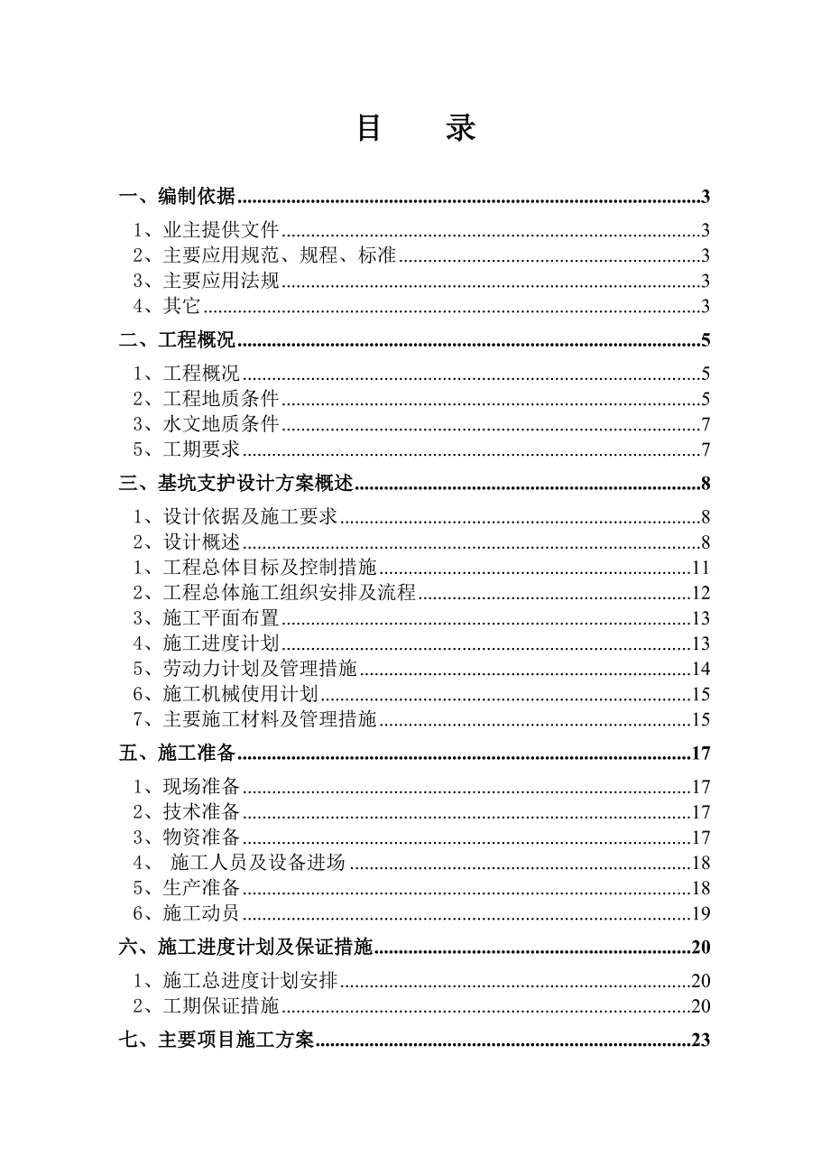 商住小区基坑支护施工组织设计#河北#降水井施工#基坑监测.doc_第1页