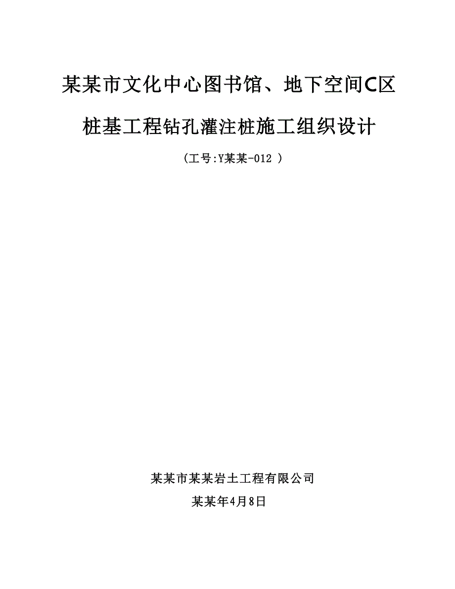 图书馆桩基工程钻孔灌注桩施工组织设计天津.doc_第1页