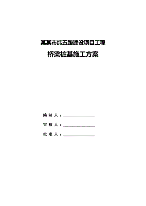 四川城市道路建设工程桥梁桩基施工方案(冲孔灌注桩).doc