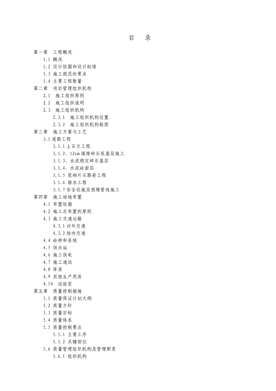 四级公路改建工程施工组织设计投标文件水泥混凝土路面.doc_第1页