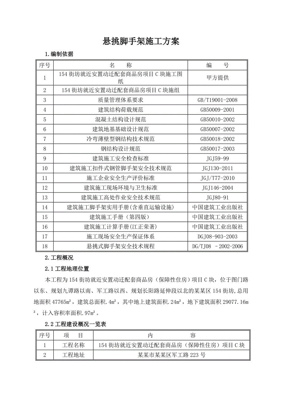 商品房悬挑脚手架施工方案#上海#横杆计算#工字钢搭设.doc_第2页