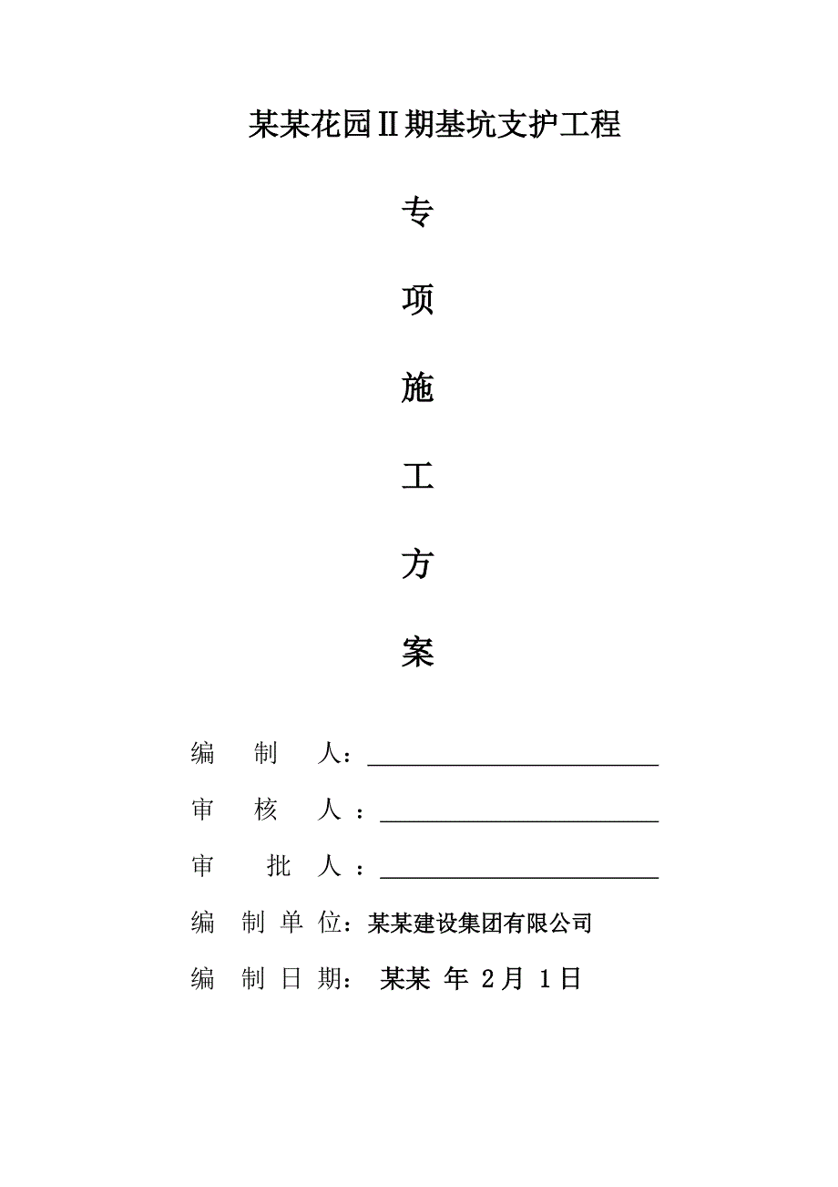 和平里花园II期基坑支护工程专项施工方案(修改版).doc_第1页