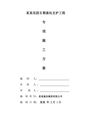 和平里花园II期基坑支护工程专项施工方案(修改版).doc