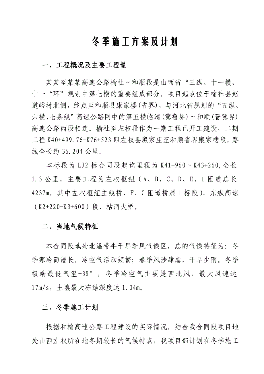 和榆高速公路LJ2(二期)合同段冬季施工方案及计划.doc_第1页