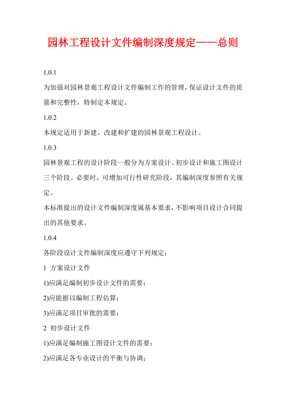 园林工程设计文件编制深度规定（总则、方案设计、初步设计、施工图设计） .doc_第1页