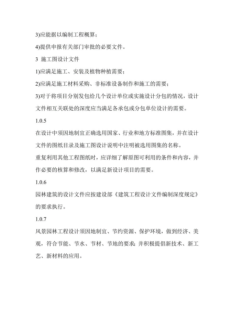 园林工程设计文件编制深度规定（总则、方案设计、初步设计、施工图设计） .doc_第2页