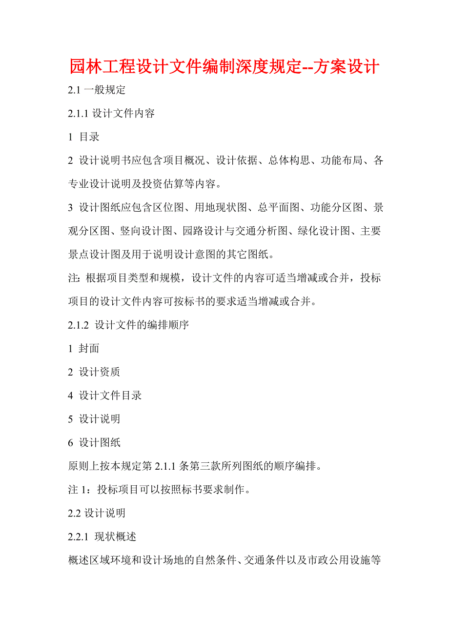 园林工程设计文件编制深度规定（总则、方案设计、初步设计、施工图设计） .doc_第3页