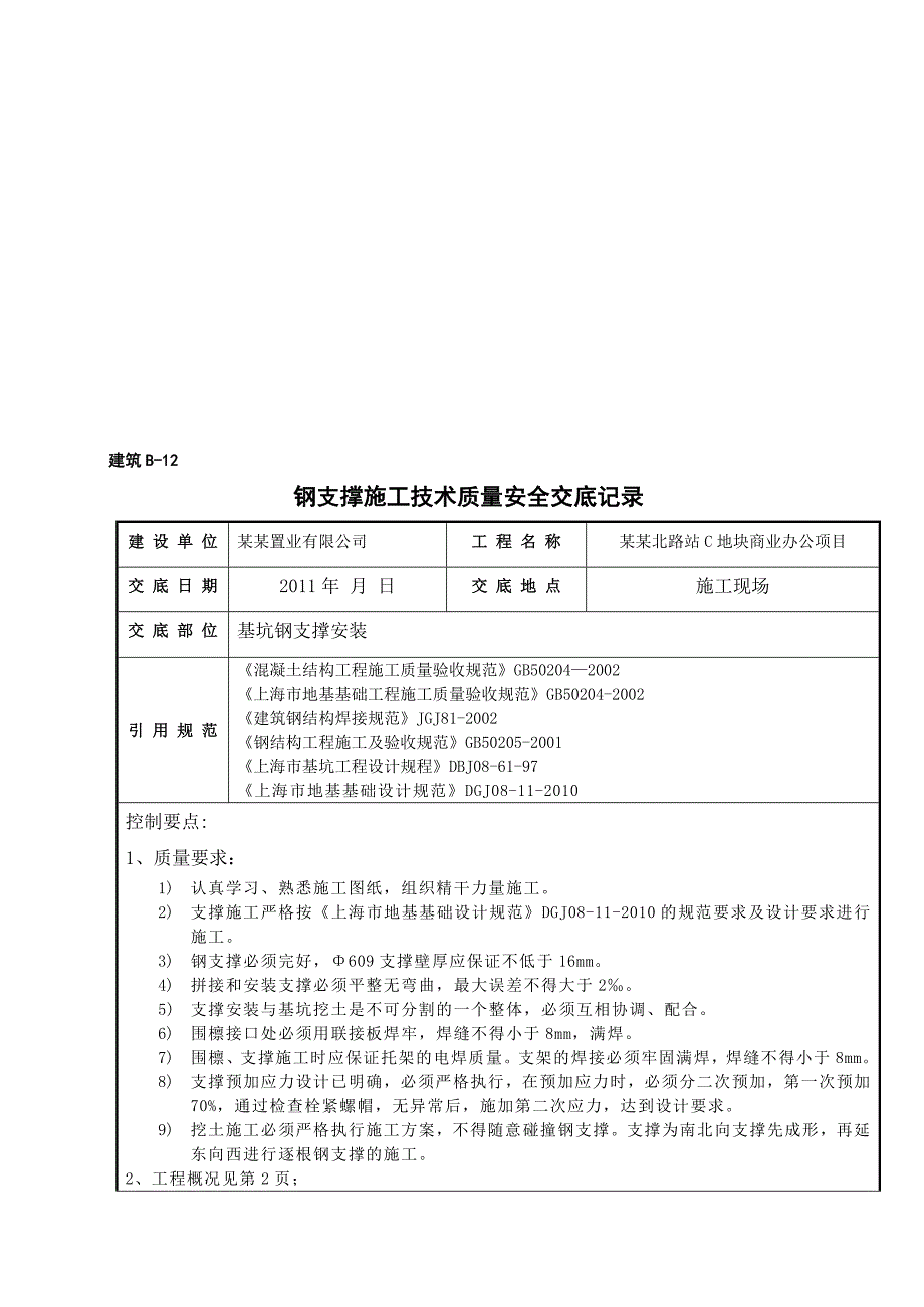 商业办公楼基坑钢筋支撑安装施工技术交底.doc_第1页