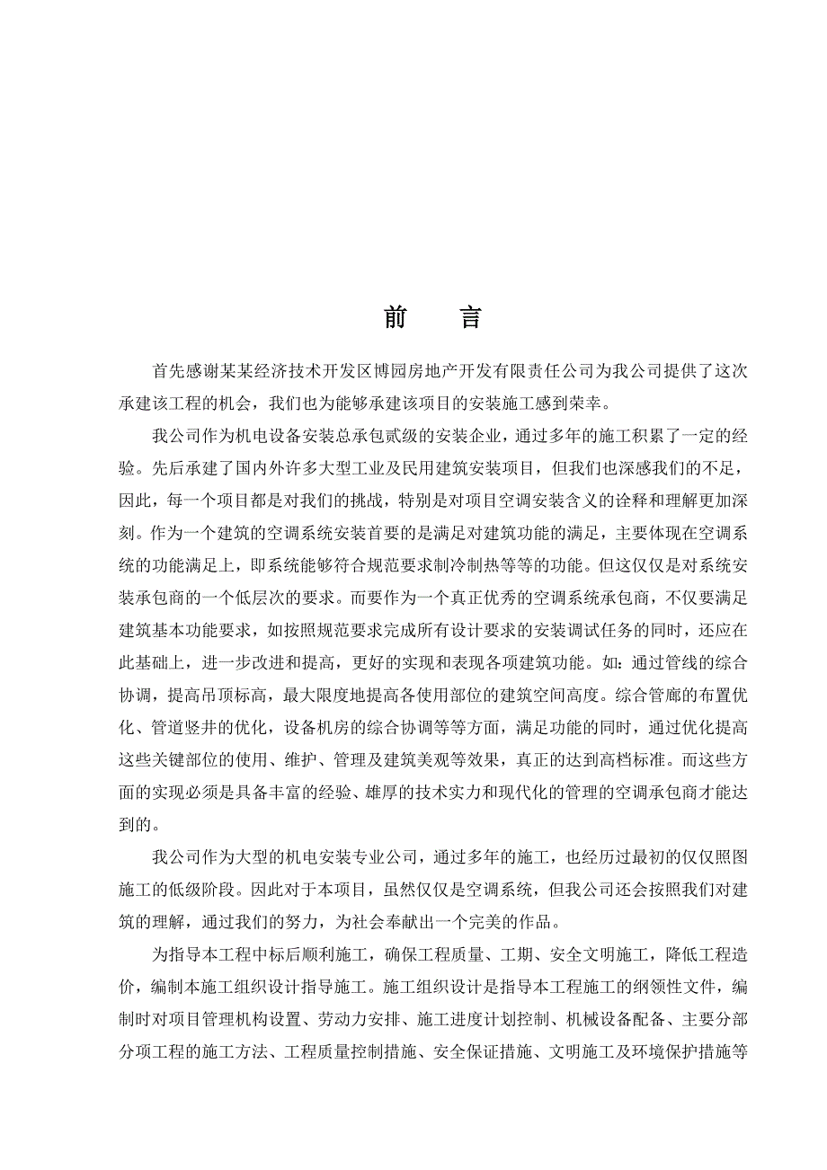 呼和浩特留学人员创业园项目施工组织计划.doc_第2页