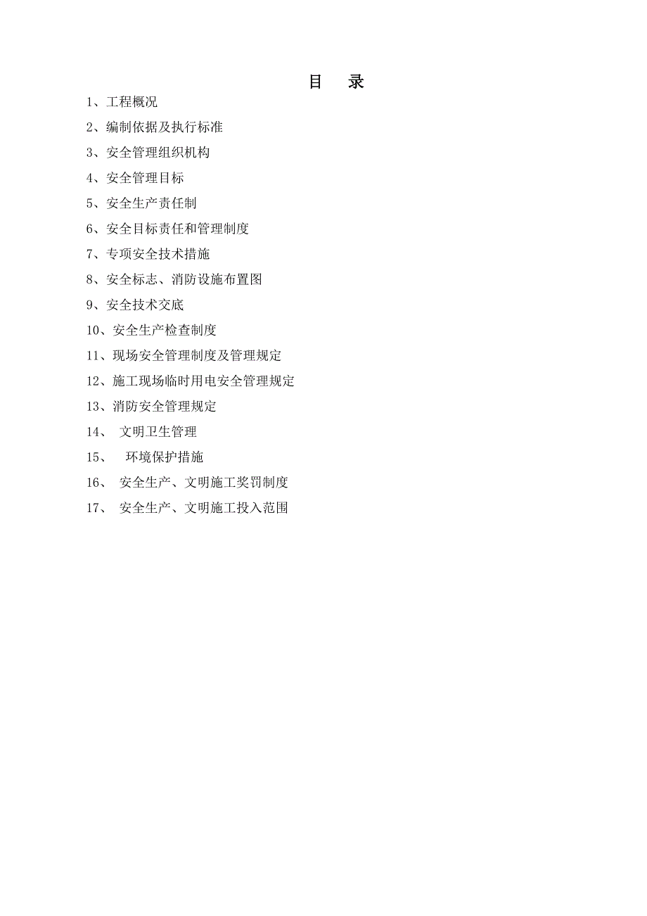 国家地理信息科技产业园8A地块工程安全生产施工方案).doc_第2页