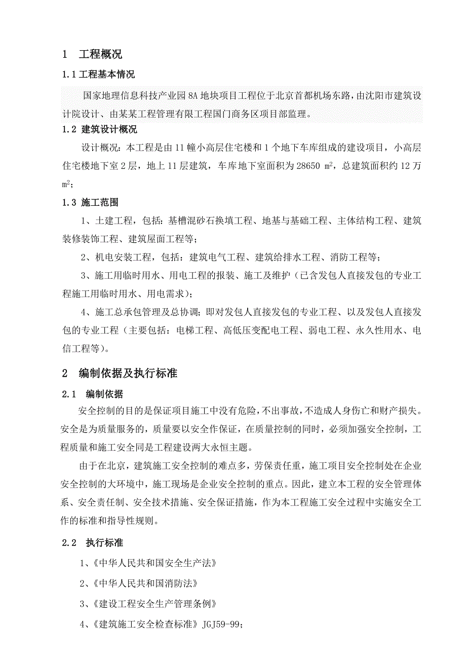 国家地理信息科技产业园8A地块工程安全生产施工方案).doc_第3页