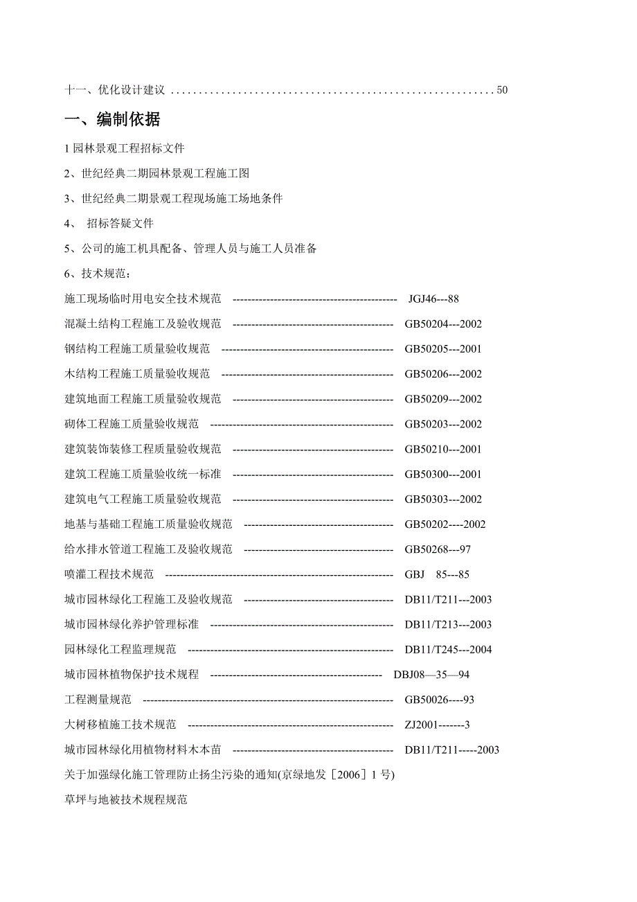 园林景观施工组织设计8422793449.doc_第3页