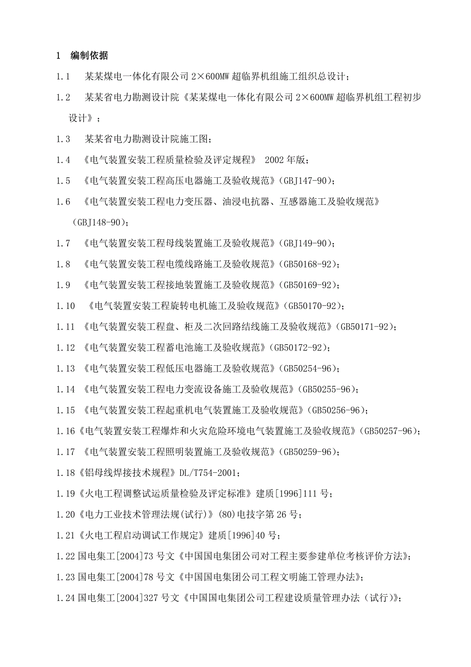 国电2x600mw超临界燃煤机组工程施工组织设计河南.doc_第2页