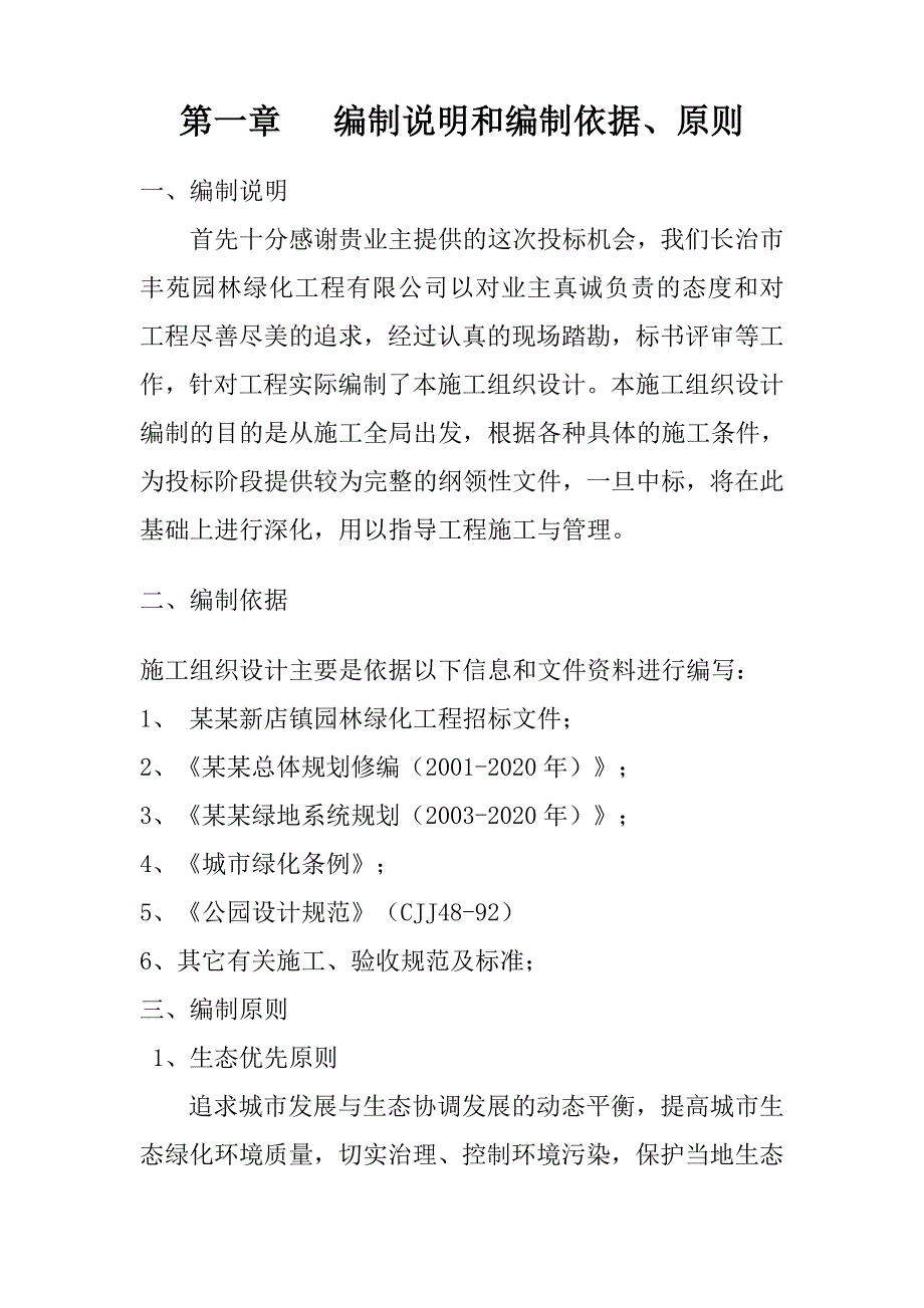 园林绿化工程施工组织设计山西绿化养护道路绿化技术标.doc_第1页