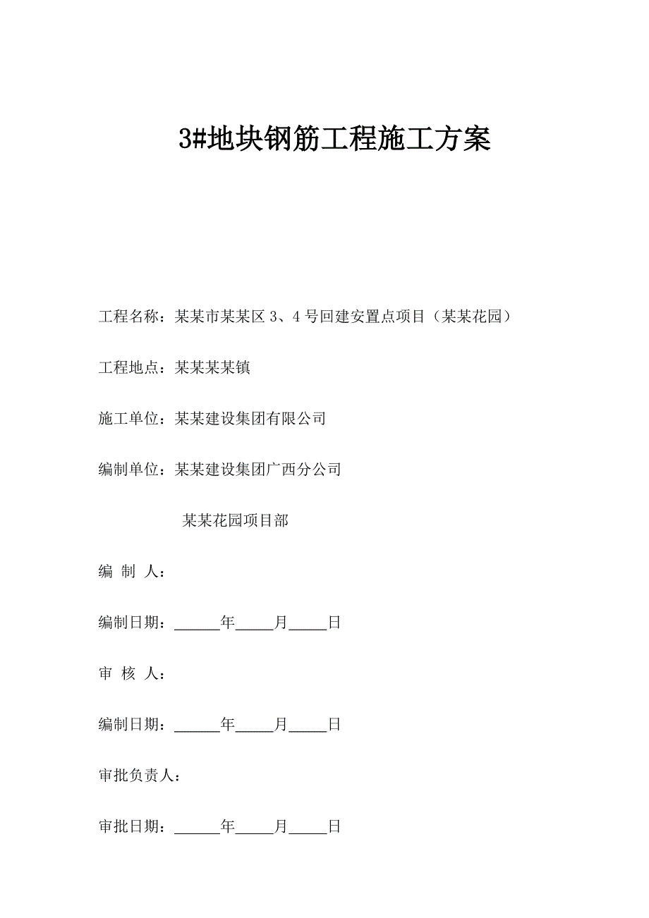 回建安置点项目（天誉花园）高层工程钢筋工程施工方案.doc_第1页