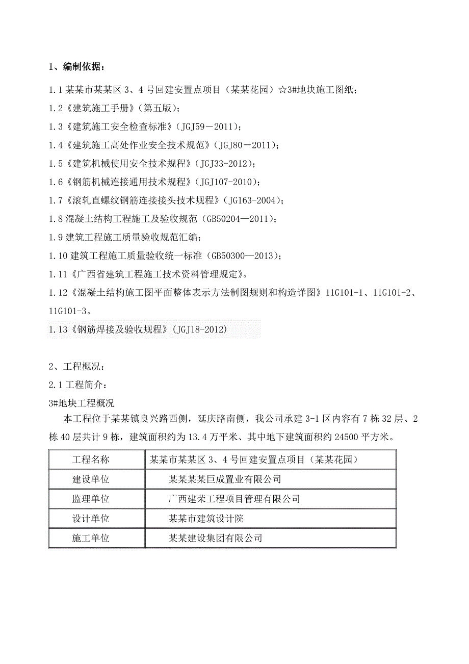 回建安置点项目（天誉花园）高层工程钢筋工程施工方案.doc_第3页