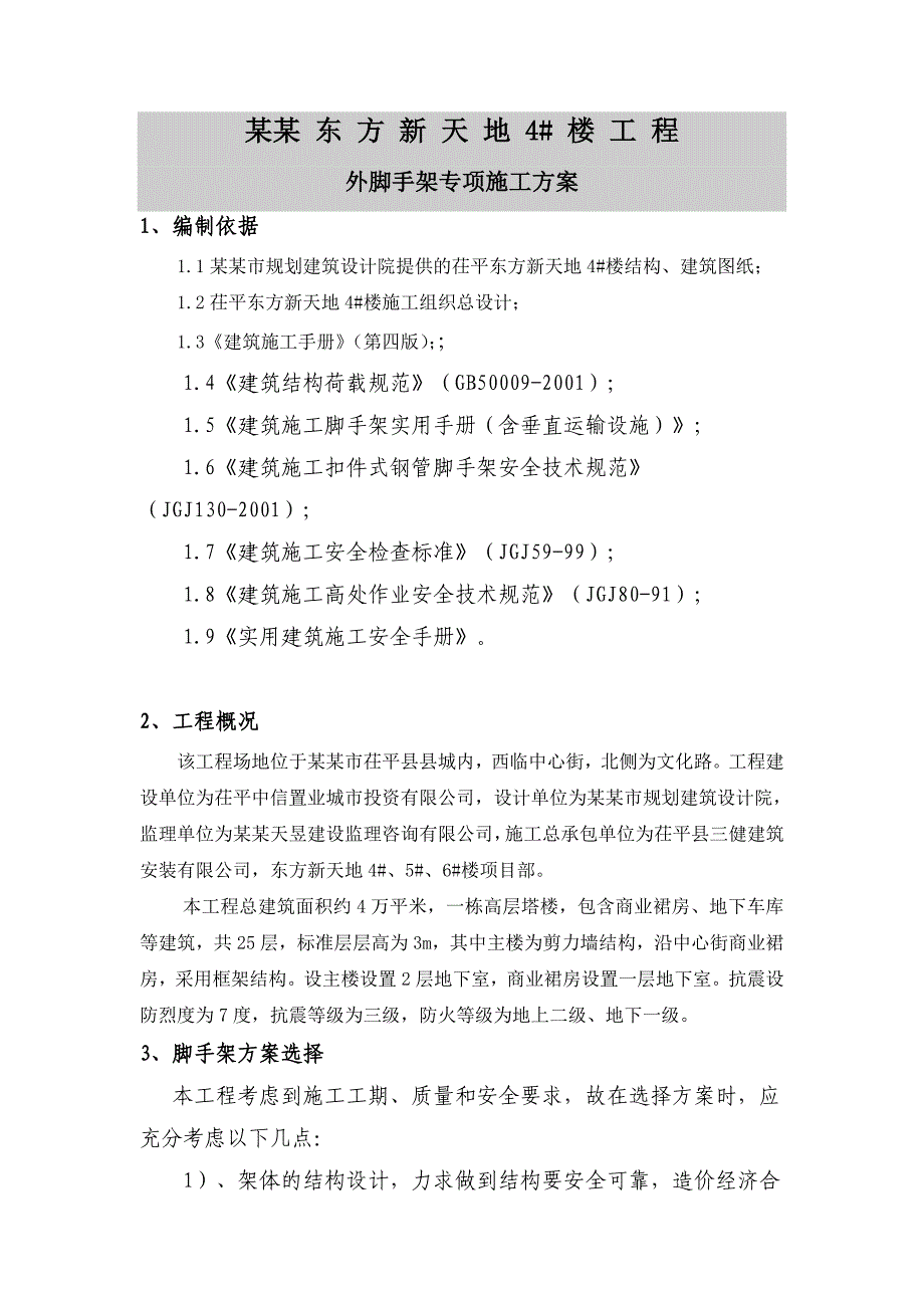 商业楼主体结构外脚手架施工方案#山东#剪力墙结构#脚手架搭设图.doc_第2页