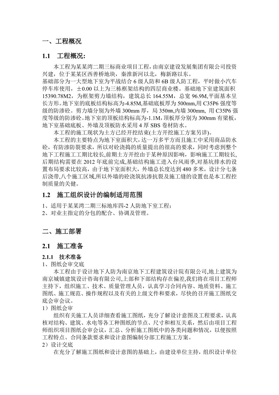 商业楼地库地下人防施工方案#江苏#框剪结构#质量保证措施#施工方法.doc_第3页