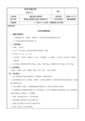 商住楼工程墙柱板梁模板施工技术交底#主体结构#附图.doc