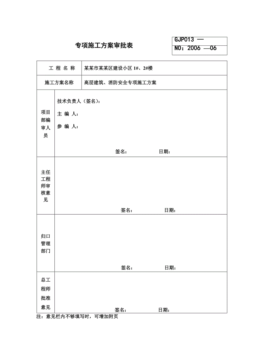 呼和浩特高层住宅楼消防安全施工方案.doc_第1页