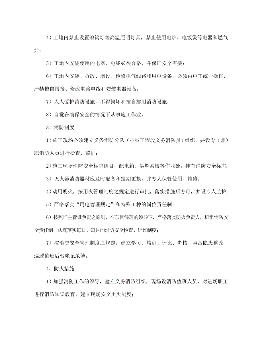 呼和浩特高层住宅楼消防安全施工方案.doc_第3页