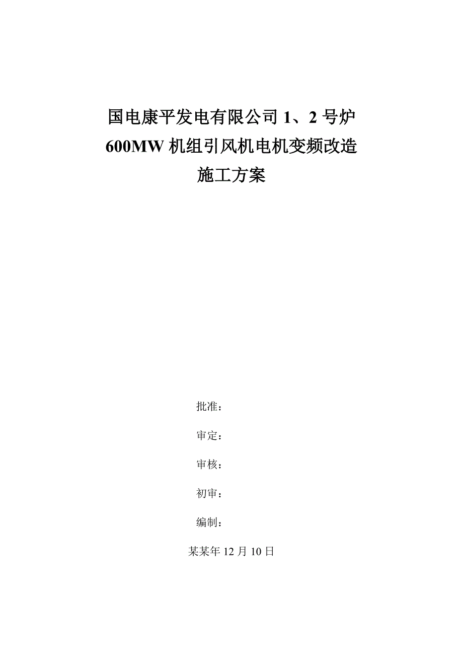 国电康平电厂引风机高压变频改造施工方案1209.doc_第1页