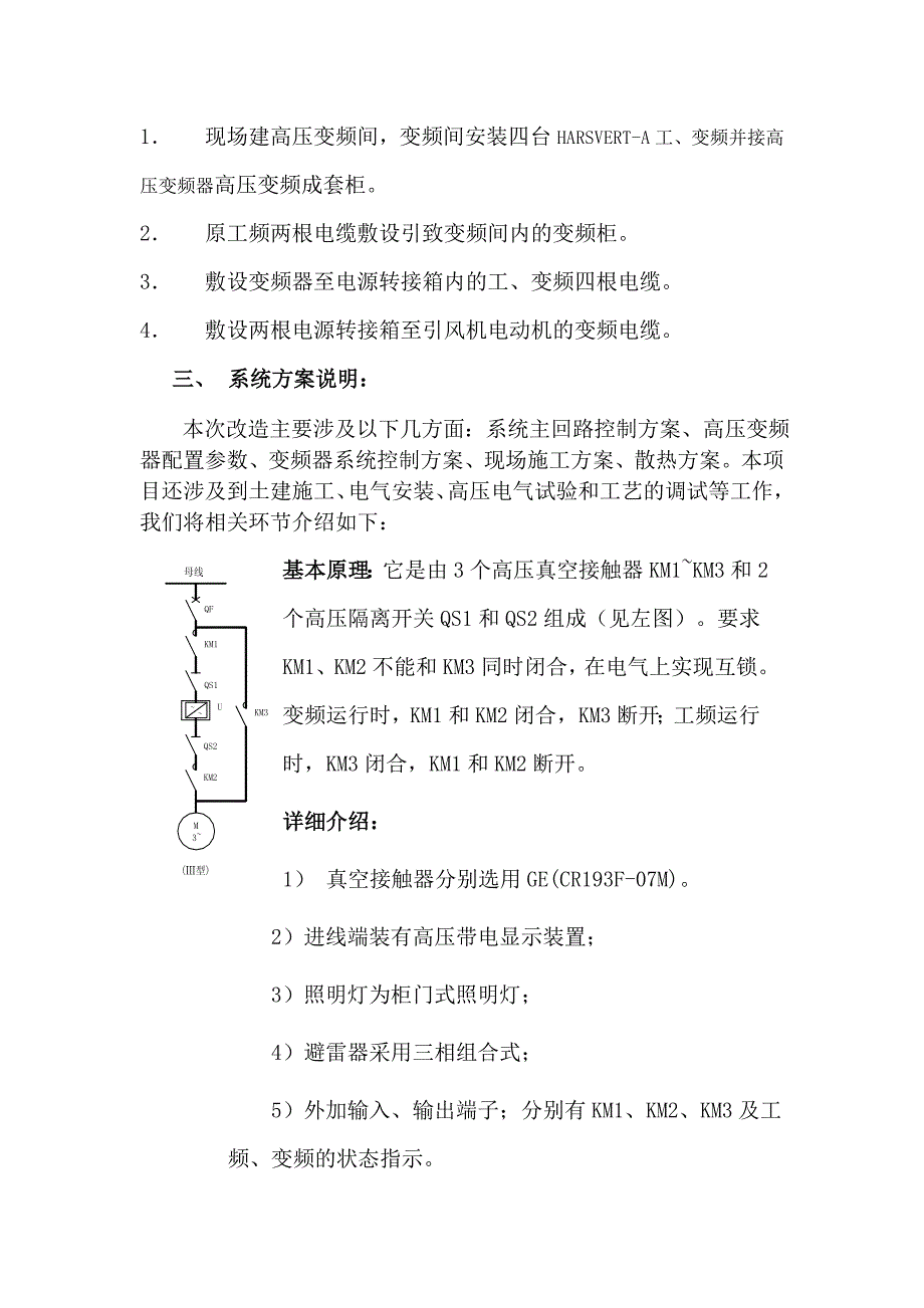 国电康平电厂引风机高压变频改造施工方案1209.doc_第3页