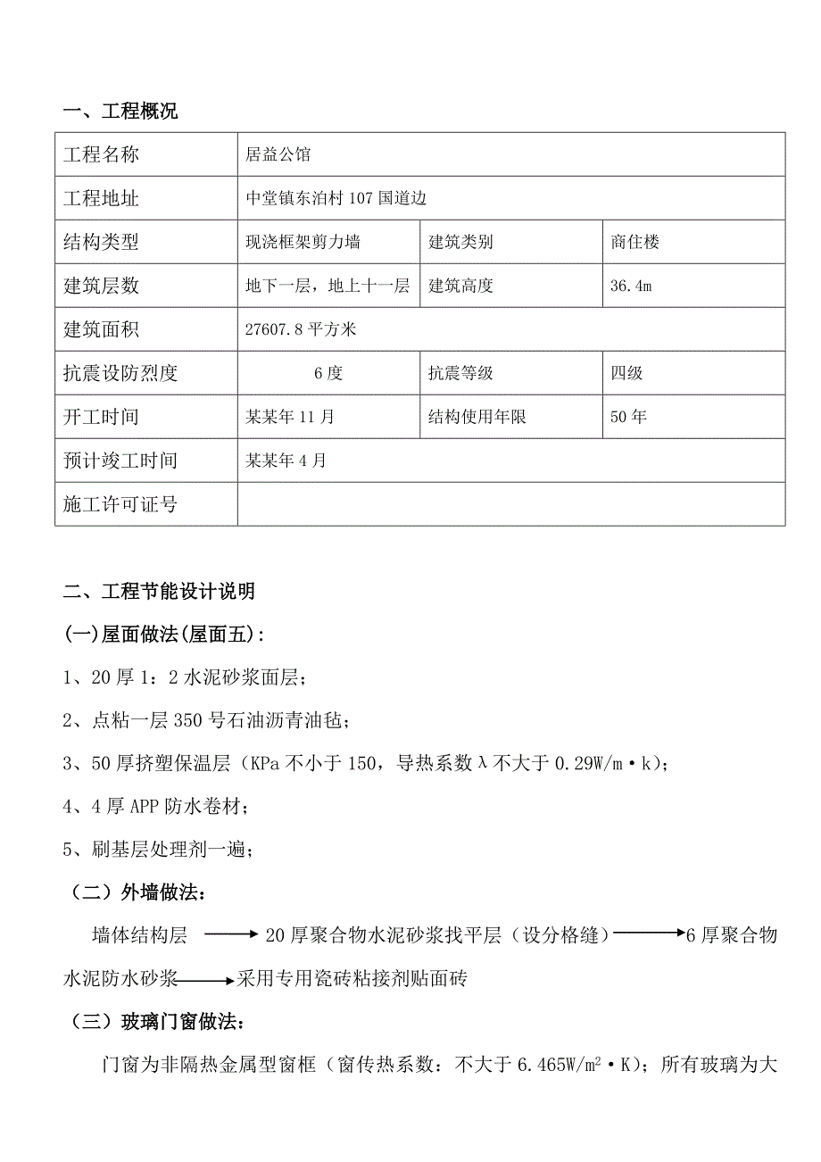 商住楼建筑节能专项施工方案.doc_第1页