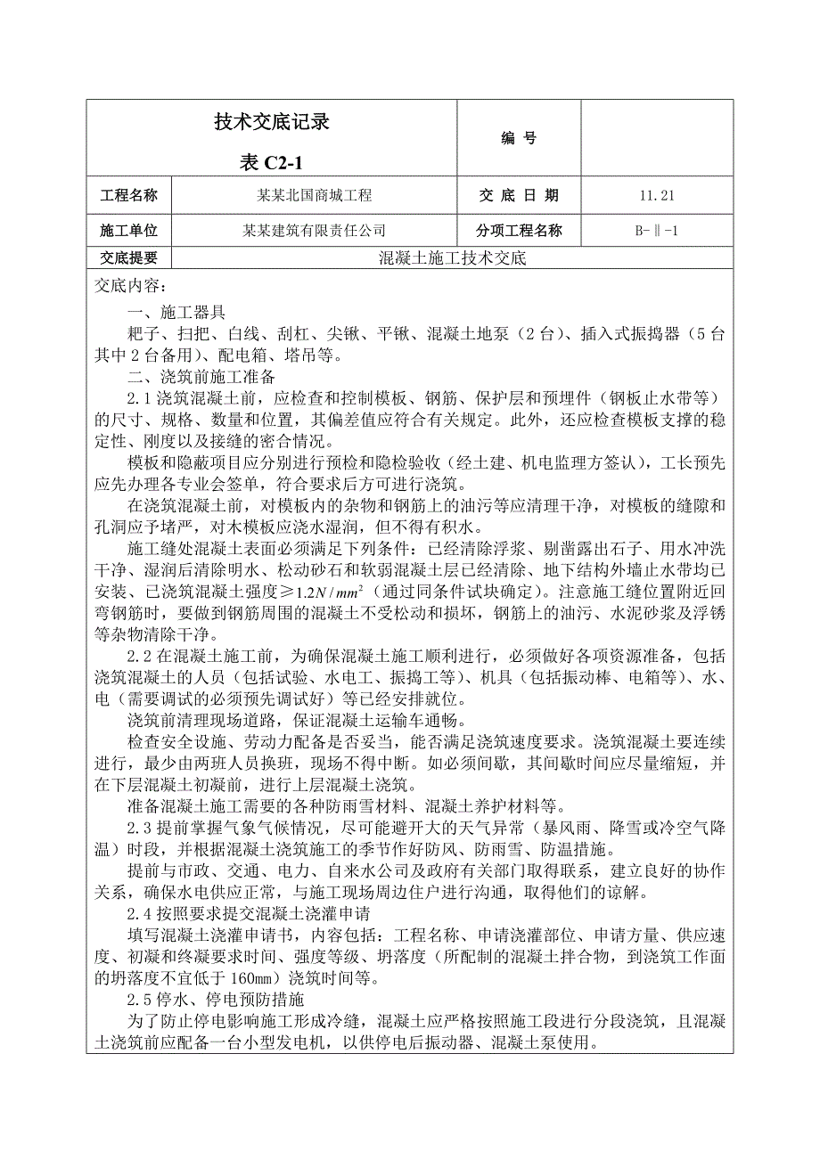 商城工程混凝土施工技术交底（附图） .doc_第1页