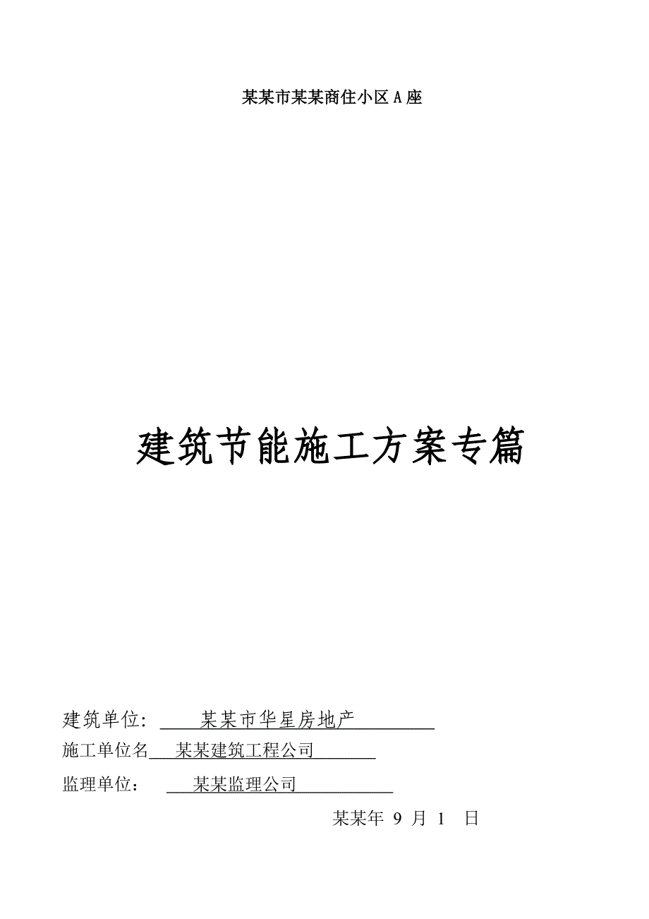 商住楼建筑节能专项施工方案1.doc_第1页