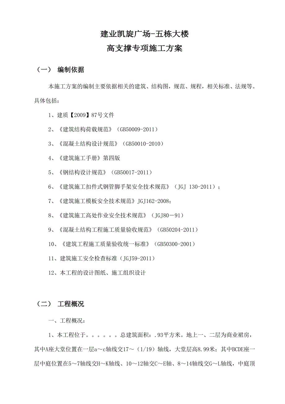 商业楼工程高大模板施工方案#计算式#框剪结构#多图.doc_第2页