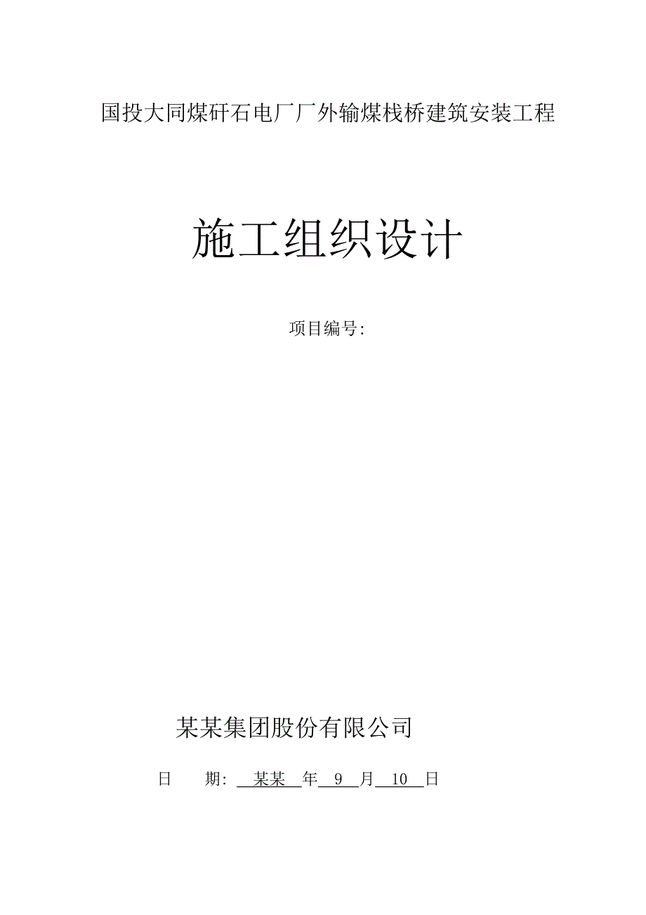 国投塔山矸石电厂厂外输煤栈桥施工方案.doc_第1页