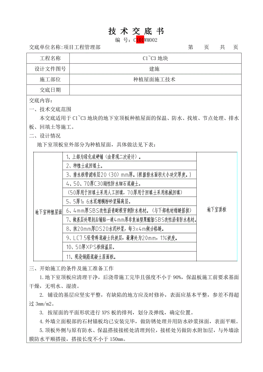 地下室顶板种植屋面施工技术交底#附详图.doc_第1页