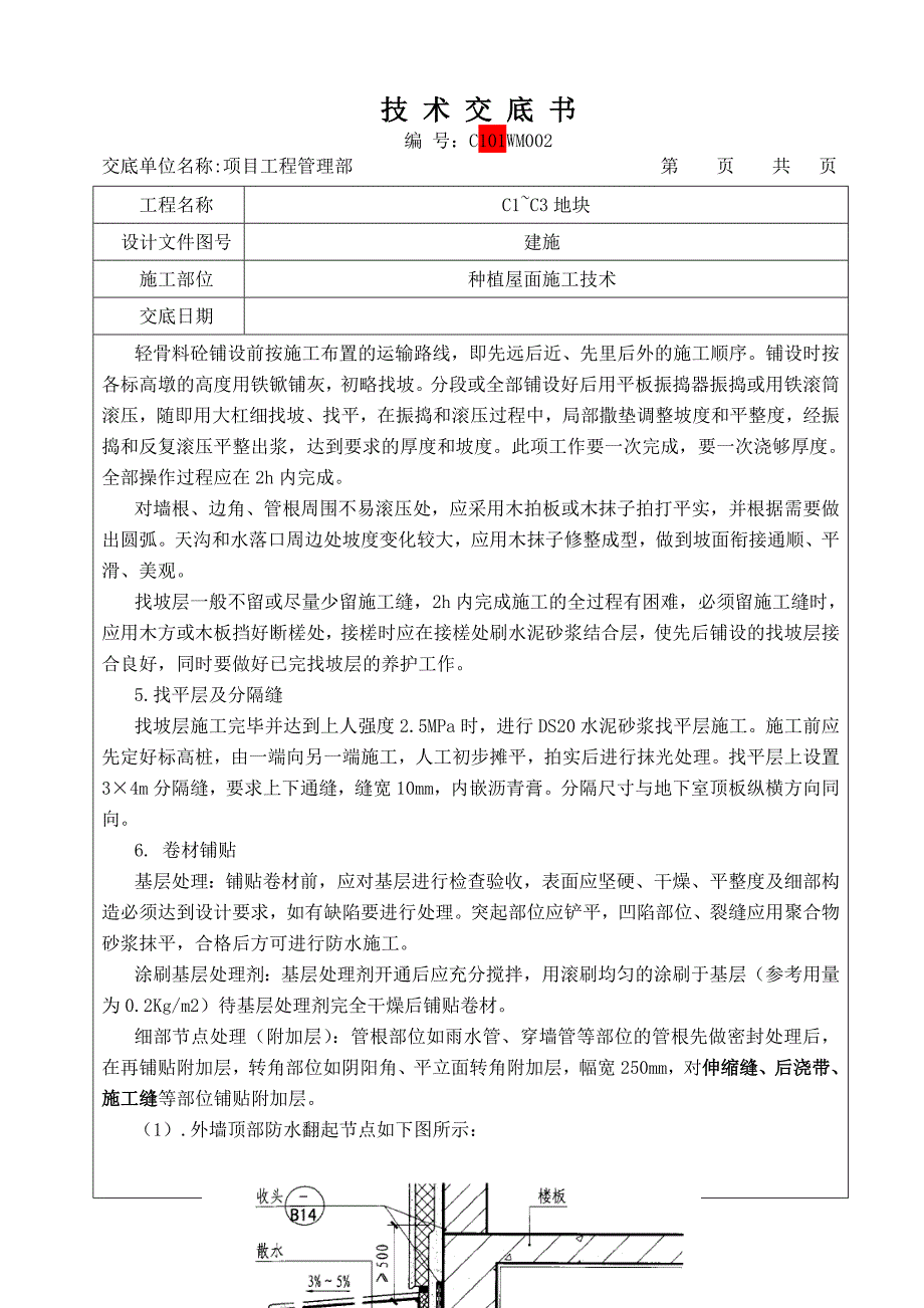 地下室顶板种植屋面施工技术交底#附详图.doc_第3页