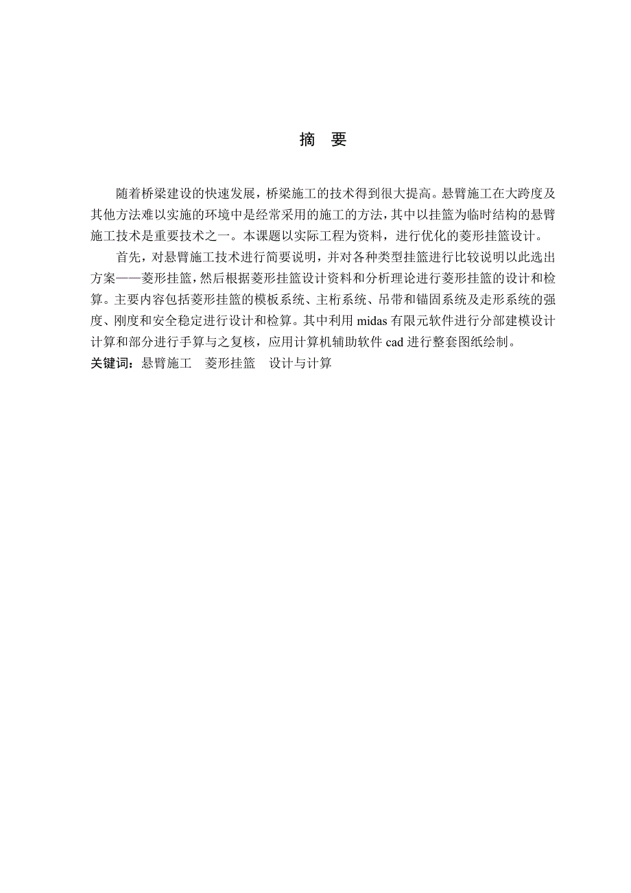 土木工程毕业设计（论文）桥梁施工临时结构设计（含图纸和建模） .doc_第2页