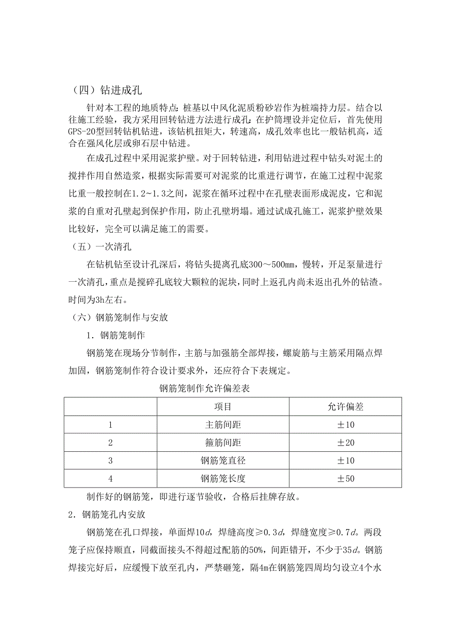 地基基础钻孔灌注桩施工工艺.doc_第3页