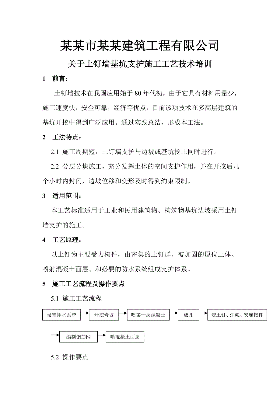 土钉墙基坑支护施工工艺.doc_第1页